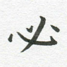 必