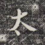 太