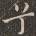 兮