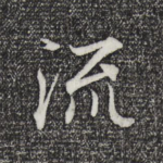 流