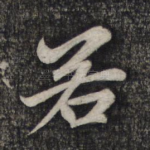 若