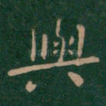 与