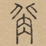 背