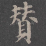 赞
