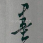 墨