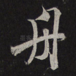 舟