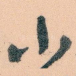 小