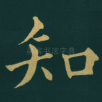 知
