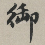 御