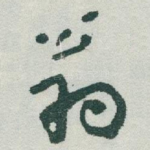 翁
