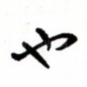 也