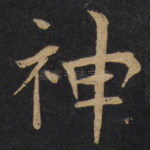 神