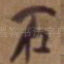 石