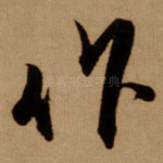 作
