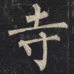 寺