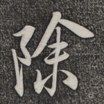 除