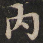 内