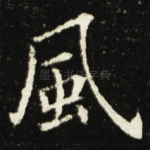 風
