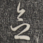 念