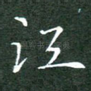江