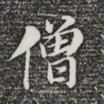 僧