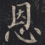 恩