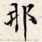 那