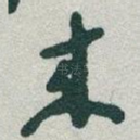 來