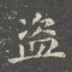 盗