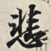 悲