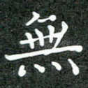 无