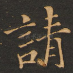 请