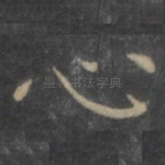 心