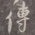 传