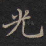 光