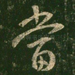 当