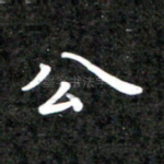 公