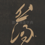 薄