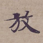 放