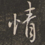 情