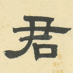 君