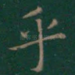 乎