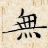 无