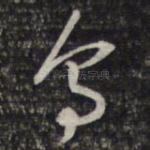 乌