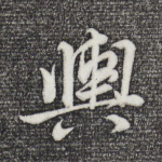 舆