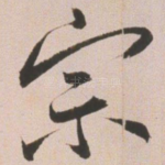 宗