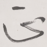 正