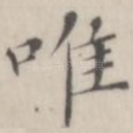唯