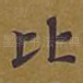 比
