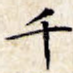 千
